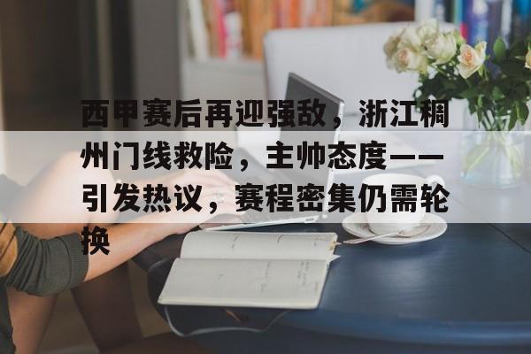 SPORTS首页-西甲赛后再迎强敌，浙江稠州门线救险，主帅态度——引发热议，赛程密集仍需轮换的简单介绍